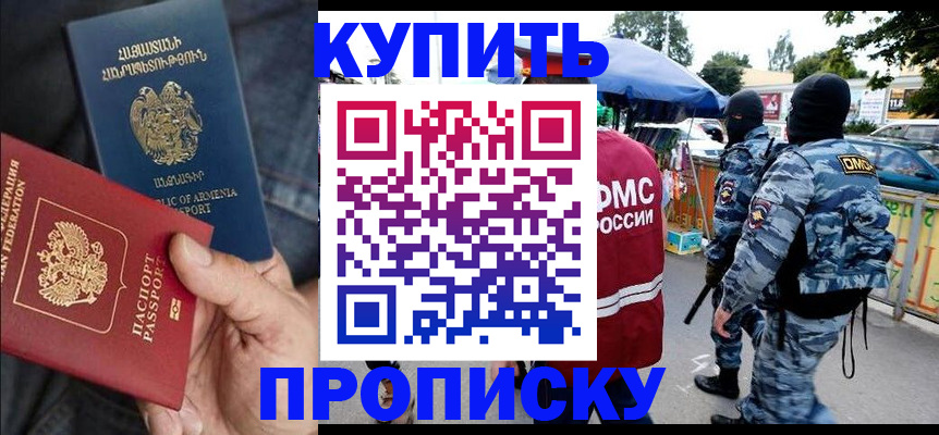 купить прописку в Зеленогорске